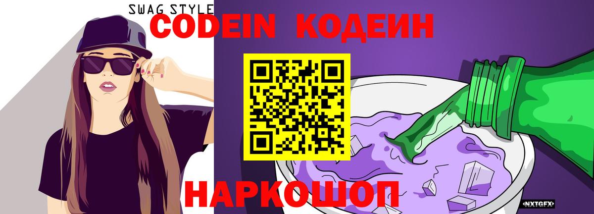 Кодеин напиток Lean (лин) Томск
